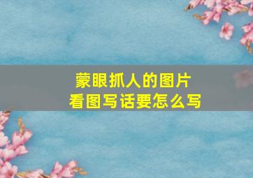 蒙眼抓人的图片 看图写话要怎么写